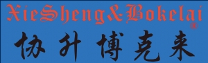 Xie Sheng Bo Ke Lai
